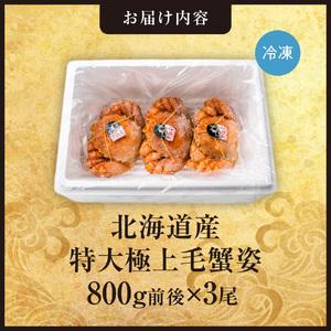 ふるさと納税 特大極上毛蟹姿 800g前後×3...の詳細画像1