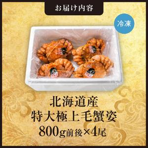 ふるさと納税 特大極上毛蟹姿 800g前後×4...の詳細画像1
