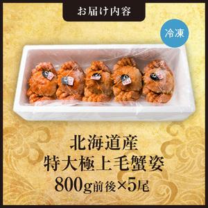 ふるさと納税 特大極上毛蟹姿 800g前後×5...の詳細画像1