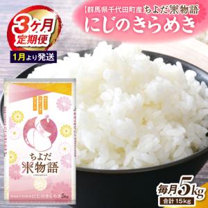 ふるさと納税 【3ヶ月定期便】 群馬県千代田町産 にじのきらめき 5kg×1袋 (精米) 【1月発送】 群馬県千代田町
