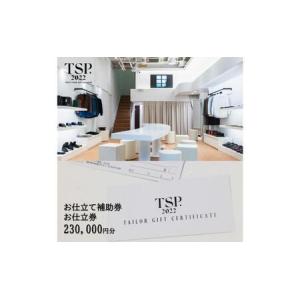 ふるさと納税 お仕立て補助券お仕立券(230,0...の商品画像