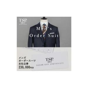 ふるさと納税 メンズオーダースーツお仕立券（230,000円分相当）仕立券 チケット メンズ オーダーメイド スーツ ファッション ビジネス お祝い .. 千葉県千葉市