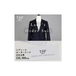 ふるさと納税 レディースオーダースーツお仕立券（230,000円分相当）仕立券 チケット レディース オーダーメイド スーツ ファッション ビジネス .. 千葉県千葉市