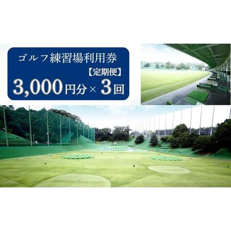 ふるさと納税 【3ヶ月定期便】ゴルフ練習場利用券【3,000円分】 30-102 奈良県奈良市