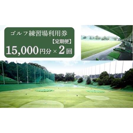 ふるさと納税 【2ヶ月定期便】ゴルフ練習場利用券【15,000円分】 100-027 奈良県奈良市