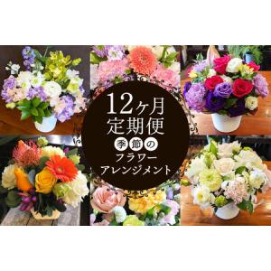 ふるさと納税 [定期便／12ヶ月] 季節を感じるお花をお届け (フラワーアレンジメント) 毎月お届け 花の店NOBUプロデュース [0616] 神奈川県伊勢原市