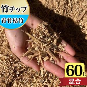 ふるさと納税 竹チップ 青竹枯竹 混合 60Lマルチング材 防草対策 竹の絨毯(R) エクステリア用...