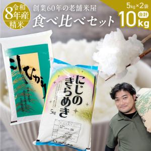 ふるさと納税 【 令和8年産 】 コシヒカリ ・ にじのきらめき 食べ比べ セット 合計10kg (各5kg) 米 ごはん もっちり 後味すっきり 甘い コメ お.. 茨城県桜川市