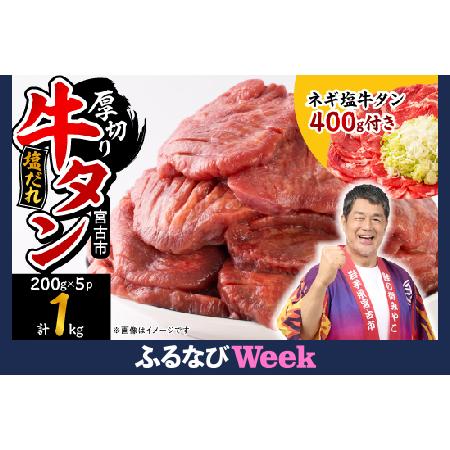 ふるさと納税 【ふるなびWEEK対象】宮古の厚切り塩だれ牛タン1.0kg【タン先あり】＋ねぎ塩牛タン...