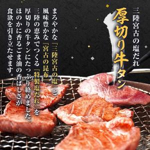 ふるさと納税 宮古の厚切り塩だれ牛タン1.0k...の詳細画像1