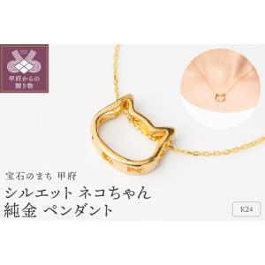 ふるさと納税 K24 シルエット ネコちゃん 純金 ゴールド ペンダント ネックレス HH19778 山梨県甲府市