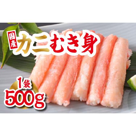 ふるさと納税 【国産】紅ズワイガニむき身 1袋500g 福井県鯖江市