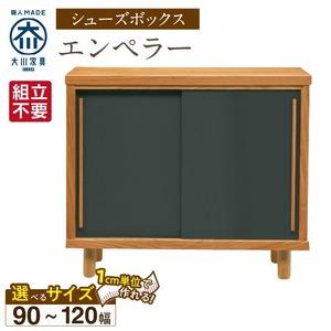 ふるさと納税 【組立不要】大川家具 シューズボックス［エンペラー］幅90〜120cm _ 大川家具 シューズボックス エンペラー 選べる 幅 90 〜 12.. 福岡県久留米市