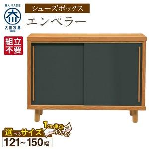 ふるさと納税 【組立不要】大川家具 シューズボックス［エンペラー］幅121〜150cm _ 大川家具 シューズボックス エンペラー 選べる 幅 121 〜 .. 福岡県久留米市