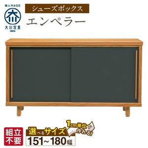 ふるさと納税 【組立不要】大川家具 シューズボックス［エンペラー］幅151〜180cm _ 大川家具 シューズボックス エンペラー 選べる 幅 151 〜 .. 福岡県久留米市