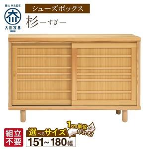 ふるさと納税 【組立不要】大川家具 シューズボックス［杉］幅151〜180cm（1cm刻みでオーダー可能） _ 大川家具 シューズボックス 杉 選べる .. 福岡県久留米市