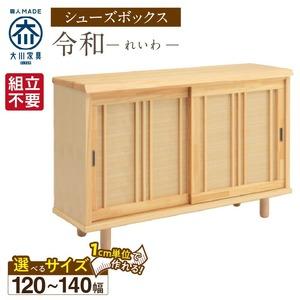 ふるさと納税 【組立不要】大川家具 シューズボックス［令和］幅120〜140cm（1cm刻みでオーダー可能） _ 大川家具 シューズボックス 令和 選べ.. 福岡県久留米市