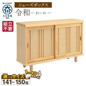 ふるさと納税 【組立不要】大川家具 シューズボックス［令和］幅141〜150cm（1cm刻みでオーダー可能） _ 大川家具 シューズボックス 令和 選べ.. 福岡県久留米市