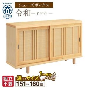 ふるさと納税 【組立不要】大川家具 シューズボックス［令和］幅151〜160cm（1cm刻みでオーダー可能） _ 大川家具 シューズボックス 令和 選べ.. 福岡県久留米市