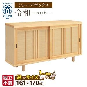 ふるさと納税 【組立不要】大川家具 シューズボックス［令和］幅161〜170cm（1cm刻みでオーダー可能） _ 大川家具 シューズボックス 令和 選べ.. 福岡県久留米市