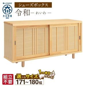 ふるさと納税 【組立不要】大川家具 シューズボックス［令和］幅171〜180cm（1cm刻みでオーダー可能） _ 大川家具 シューズボックス 令和 選べ.. 福岡県久留米市