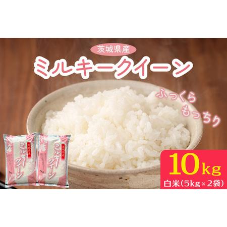 ふるさと納税 新米【令和7年産】ふっくらもっちり 茨城県産 ミルキークイーン 白米 10kg (5k...