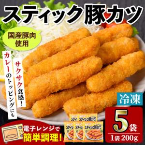 ふるさと納税 ＜マルイ食品＞ スティック 豚カツ 200g×5袋 計1kg 冷凍 とんかつ 【スーパーよしだ】 i1158 鹿児島県出水市｜ふるなび(ふるさと納税)