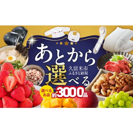 ふるさと納税 あとからセレクト【久留米市ふるさとギフト】 60,000円 _ あとからセレクト 久留...