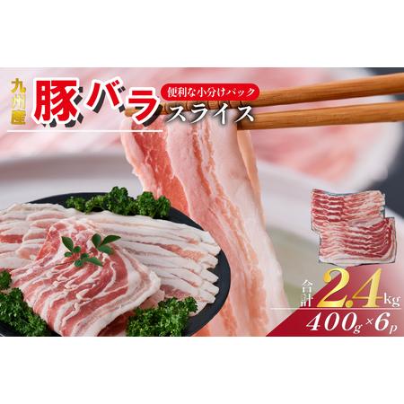 ふるさと納税 【数量限定】九州産 豚バラ スライス 2.4kg（ 国産 豚 豚肉 豚バラ しゃぶしゃ...