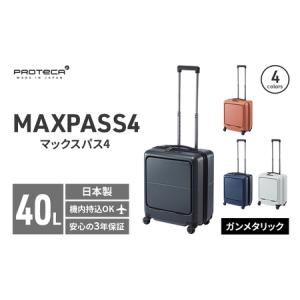 ふるさと納税 PROTeCA MAXPASS4 01471(02ガンメタリック) 40L プロテカ マックスパス4 スーツケース 日本製 機内持ち込み フロントポケット キャ.. 北海道赤平市
