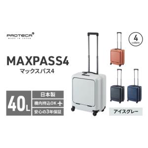 ふるさと納税 PROTeCA MAXPASS4 01471(06アイスグレー) 40L プロテカ マックスパス4 スーツケース 日本製 機内持ち込み フロントポケット キャス.. 北海道赤平市