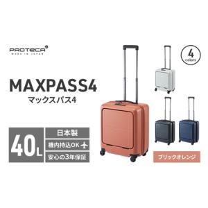 ふるさと納税 PROTeCA MAXPASS4 01471(08ブリックオレンジ) 40L プロテカ マックスパス4 スーツケース 日本製 機内持ち込み フロントポケット キ.. 北海道赤平市
