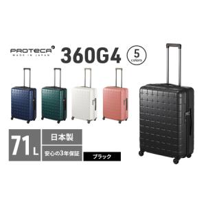 ふるさと納税 PROTeCA 360G4 02423(01ブラック) 71L プロテカ スーツケース 日本製 360度ファスナー開閉 5-7日の旅行におすすめ 北海道赤平市