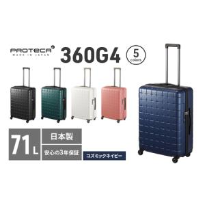 ふるさと納税 PROTeCA 360G4 02423(03コズミックネイビー) 71L プロテカ スーツケース 日本製 360度ファスナー開閉 5-7日の旅行におすすめ 北海道赤平市