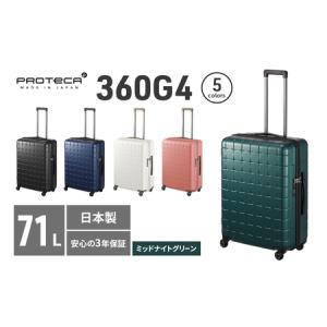 ふるさと納税 PROTeCA 360G4 02423(04ミッドナイトグリーン) 71L プロテカ スーツケース 日本製 360度ファスナー開閉 5-7日の旅行におすすめ 北海道赤平市