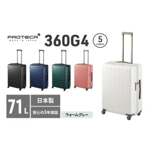 ふるさと納税 PROTeCA 360G4 02423(06ウォームグレー) 71L プロテカ スーツケース 日本製 360度ファスナー開閉 5-7日の旅行におすすめ 北海道赤平市