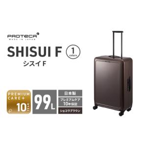 ふるさと納税 PROTeCA SHISUI F 00554(ショコラブラウン) 99L プロテカ 双輪 日本製 キャスターストッパー 7-10日の旅行におすすめ キャリー キ.. 北海道赤平市