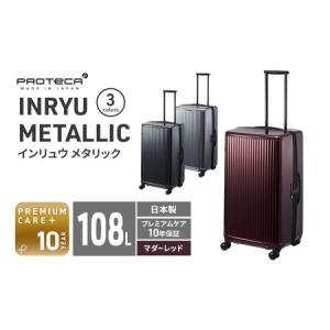 ふるさと納税 PROTeCA INRYU METALLIC 03525(10マダーレッド) 108L プロテカ J5 インリュウ スーツケース 双輪 日本製 キャスターストッパー 10.. 北海道赤平市