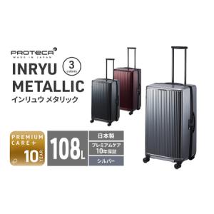 ふるさと納税 PROTeCA INRYU METALLIC 03525(11シルバー) 108L プロテカ J5 インリュウ スーツケース 双輪 日本製 キャスターストッパー 10日以.. 北海道赤平市