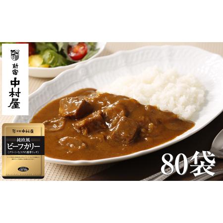 ふるさと納税 ≪ 新宿中村屋 ≫ 純欧風ビーフカレー 「クリーミーなコクの濃厚リッチ」 各120g×...