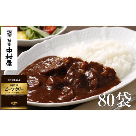 ふるさと納税 ≪ 新宿中村屋 ≫ 純欧風ビーフカリー 「コク深いデミの芳醇リッチ」 各120g×80...
