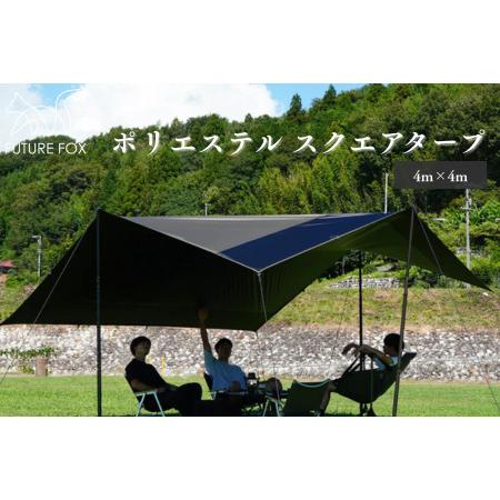 ふるさと納税 FUTURE FOX ポリエステルタープ［FF20］ // タープテント アウトドア ...