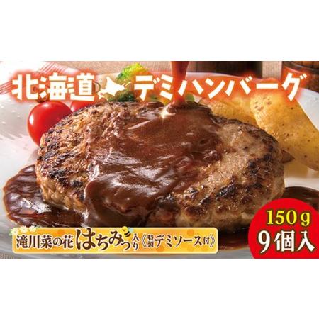 ふるさと納税 北海道デミハンバーグ1食200g 9セット 北海道 牛肉 豚肉 真空パック冷凍 お弁当...
