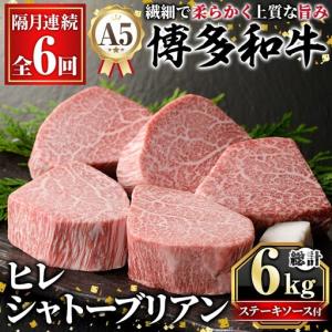 ふるさと納税 ≪隔月定期便・全6回≫A5等級 博多和牛ヒレシャトーブリアン (総計6kg・200g×5枚×6回) 牛肉 国産 和牛 博多和牛 ヒレ シ.. 福岡県芦屋町
