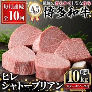ふるさと納税 ≪毎月定期便・全10回≫A5等級 博多和牛ヒレシャトーブリアン (総計10kg・200g×5枚×10回) 牛肉 国産 和牛 博多和牛 ヒレ.. 福岡県芦屋町