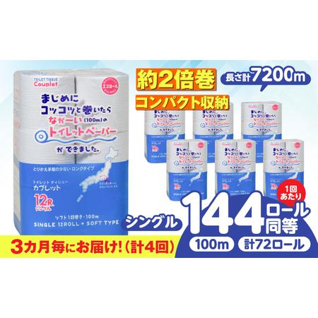ふるさと納税 【4回定期便】 (3カ月に1回) トイレットペーパー 72ロール 2倍巻き 【シングル...