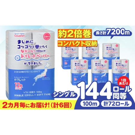 ふるさと納税 【6回定期便】 (2カ月に1回) トイレットペーパー 72ロール 2倍巻き 【シングル...