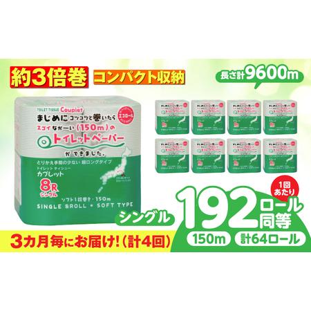 ふるさと納税 【4回定期便】 (3カ月に1回) トイレットペーパー 64ロール 3倍巻き  【シング...