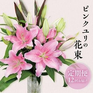ふるさと納税 SBT0018　【12回定期便】ピンクユリの花束 山形県酒田市