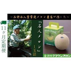 ふるさと納税 【11ヶ月定期便】『クラウンメロン ”名人メロン” 1玉 』 　果物 フルーツ デザート メロン マスクメロン 青肉 高級 ギフト 贈り.. 静岡県袋井市